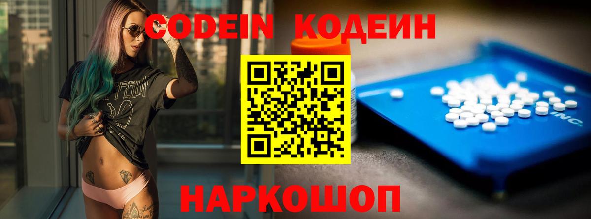 Кодеин Purple Drank Кизляр